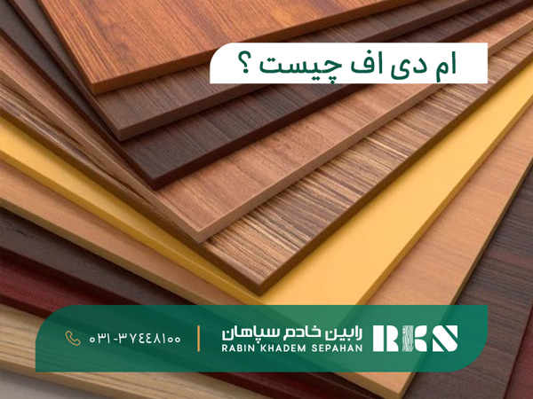 ام دی اف چیست ؟ ام دی اف چیست ؟