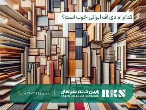 بهترین ام دی اف
