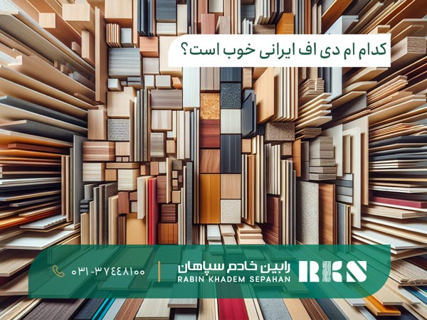 کدام ام دی اف ایرانی خوب است؟ کدام ام دی اف ایرانی خوب است؟