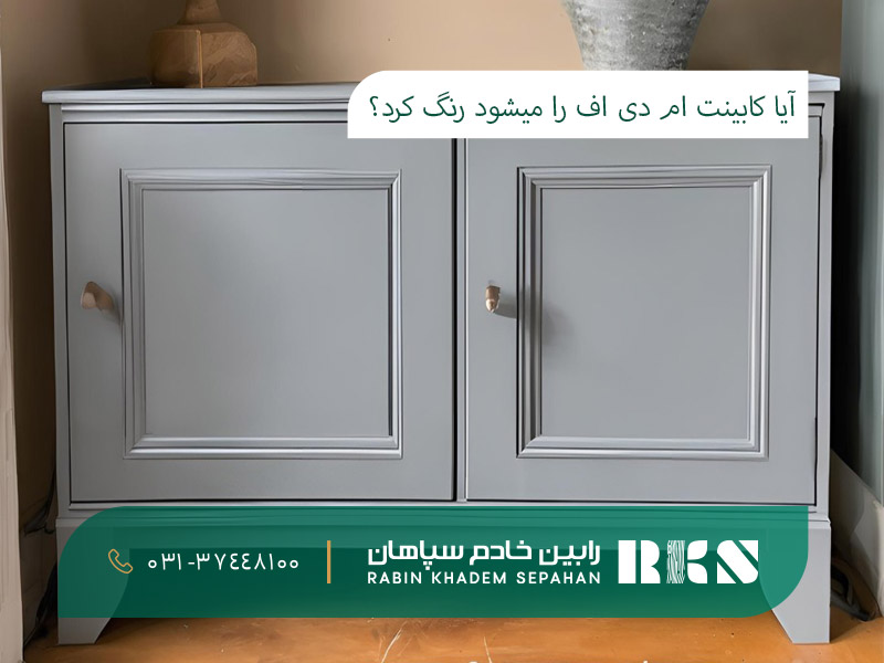 آیا کابینت ام دی اف را میشود رنگ کرد؟ آیا کابینت ام دی اف را میشود رنگ کرد؟