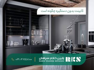 کابینت بدون دستگیره چگونه است