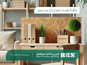 چگونه بوی بد نئوپان را از بین ببریم