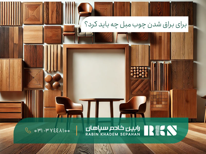 برای براق شدن چوب مبل چه باید کرد؟ برای براق شدن چوب مبل چه باید کرد؟